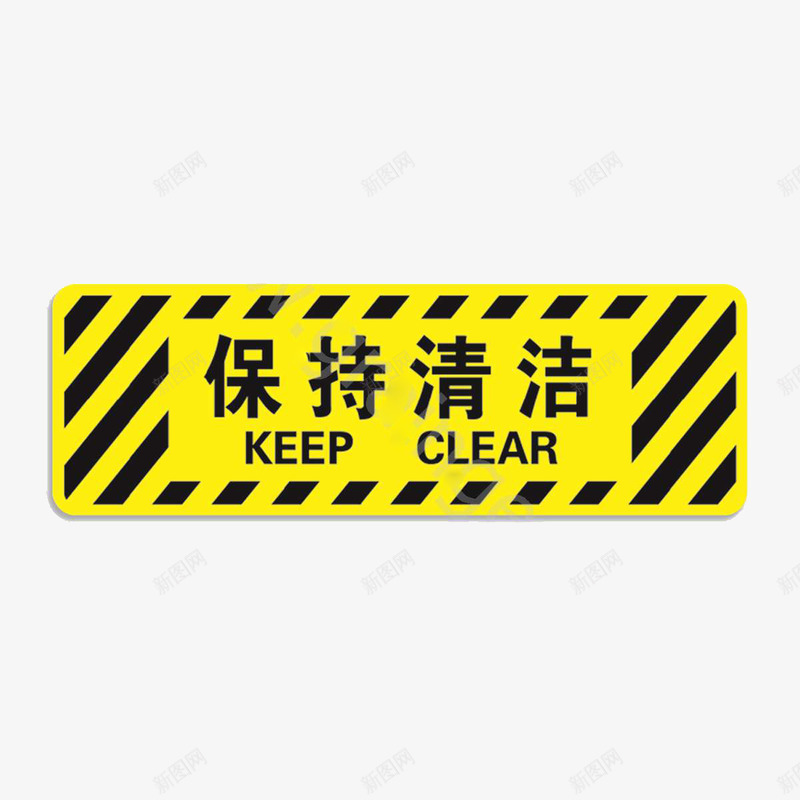 黄色方形保持清洁标志png免抠素材_88icon https://88icon.com 卫生 方形 标志 洁净 清洁 清洗 清洗标志 警示 黄色 黄黑警示带 黄黑警示条纹