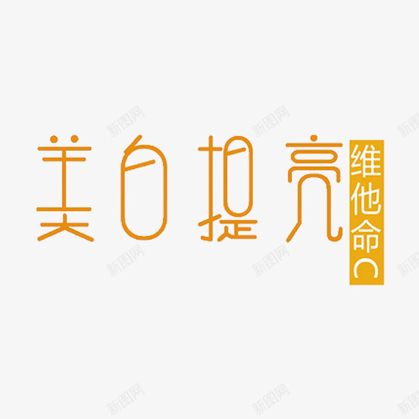 美白提亮png免抠素材_88icon https://88icon.com 产品 化妆品 护理 维他命 艺术字