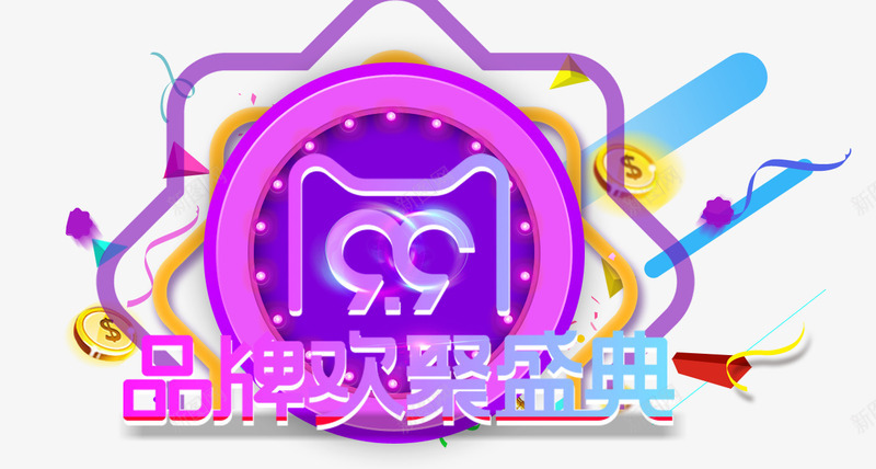 99大促欢聚盛典时尚主题psd免抠素材_88icon https://88icon.com 99 99大促欢聚盛典时尚主题 主题 大促 时尚 欢聚盛典