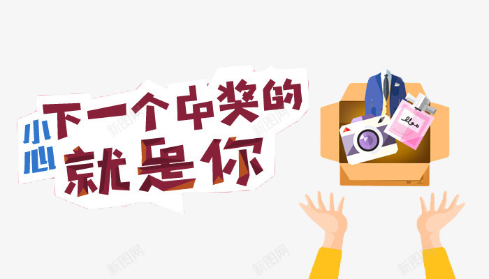 卡通中奖psd免抠素材_88icon https://88icon.com 中奖 中奖啦 卡通 商业素材 奖品促销素材