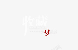 淘宝天猫收藏png免抠素材_88icon https://88icon.com 天猫 店招收藏 收藏 收藏艺术字 淘宝