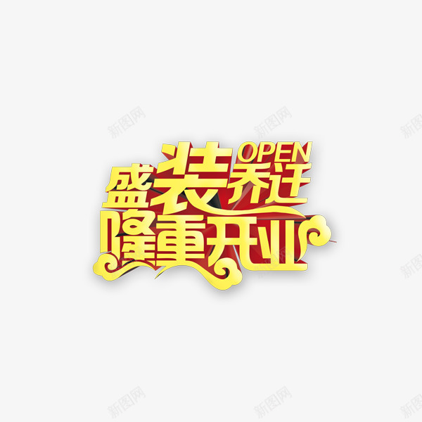 隆重开业艺术字png免抠素材_88icon https://88icon.com 大气 艺术字 金色 隆重上线 隆重开业