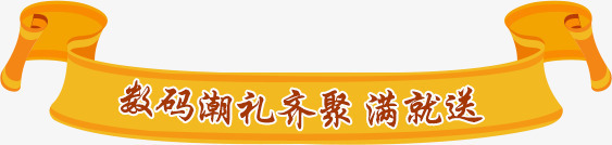 数码潮礼黄色条幅png免抠素材_88icon https://88icon.com 数码 条幅 黄色