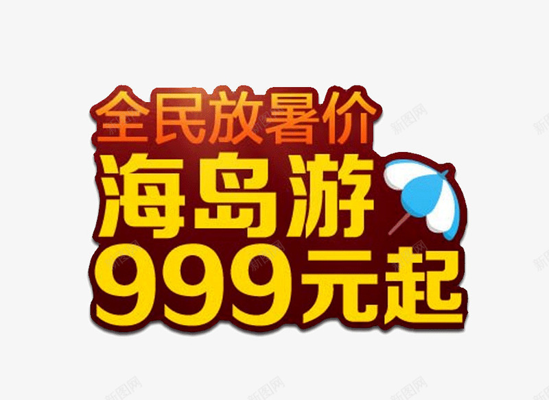 暑假游艺术字png免抠素材_88icon https://88icon.com 999元 暑假 游玩 艺术字 雨伞