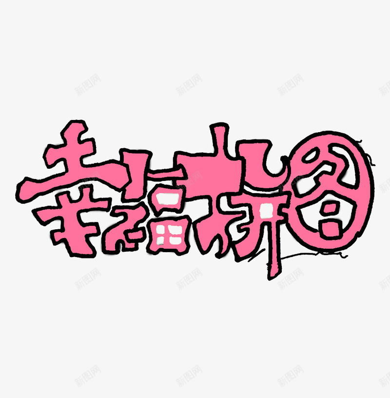 粉色底黑色描边幸福拼图png免抠素材_88icon https://88icon.com 描边 文字 粉色底 黑色