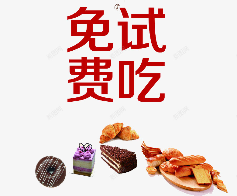 糕点试吃png免抠素材_88icon https://88icon.com 免费试吃 甜品 红色 艺术字 面包