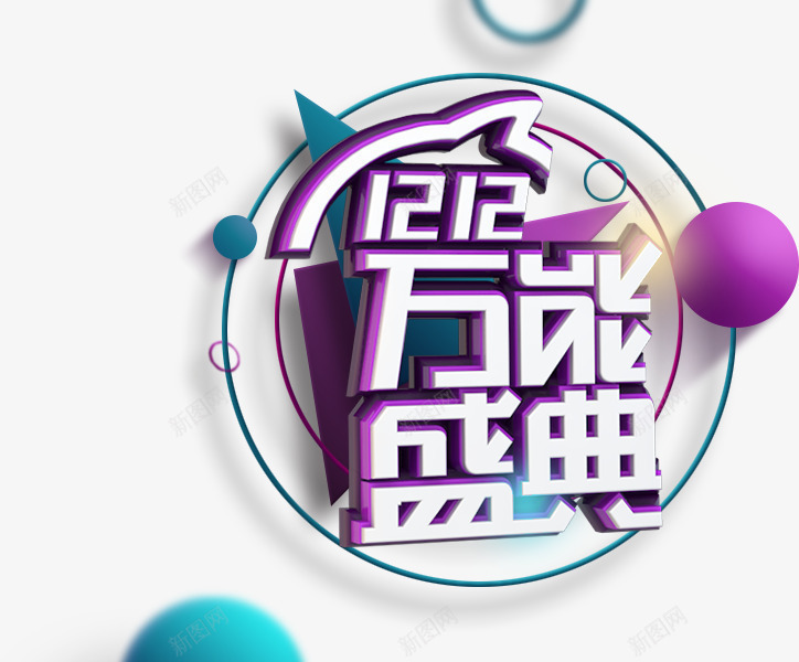 创意合成立体质感双十二万能盛典png免抠素材_88icon https://88icon.com 万能 创意 双十二 合成 盛典 立体 质感