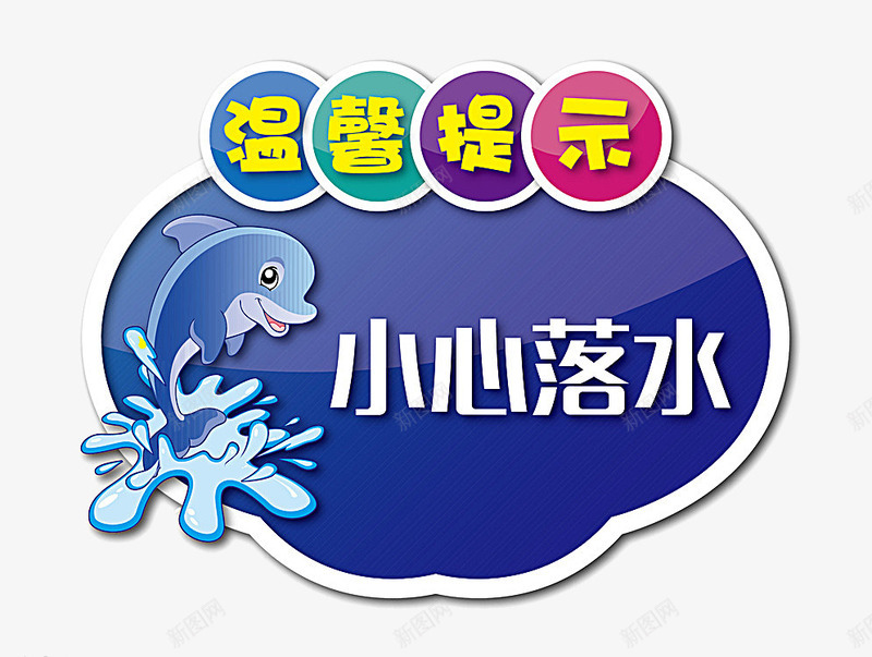 小心落水png免抠素材_88icon https://88icon.com 卡通 水 海豚 海边 温馨提示