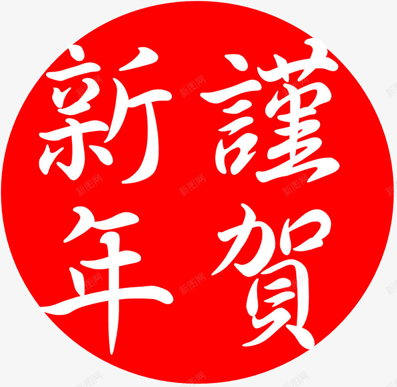 贺新年祝福语png免抠素材_88icon https://88icon.com 新年 春节 祝福 祝贺