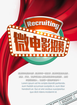 微电影招募素材