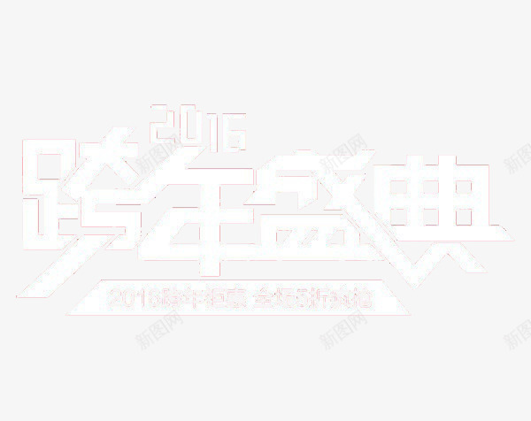 跨年盛典png免抠素材_88icon https://88icon.com 双十一 双十二 狂购