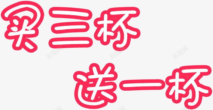 买三杯送一杯艺术字淘宝png免抠素材_88icon https://88icon.com 买三杯送一杯艺术字淘宝素材促销