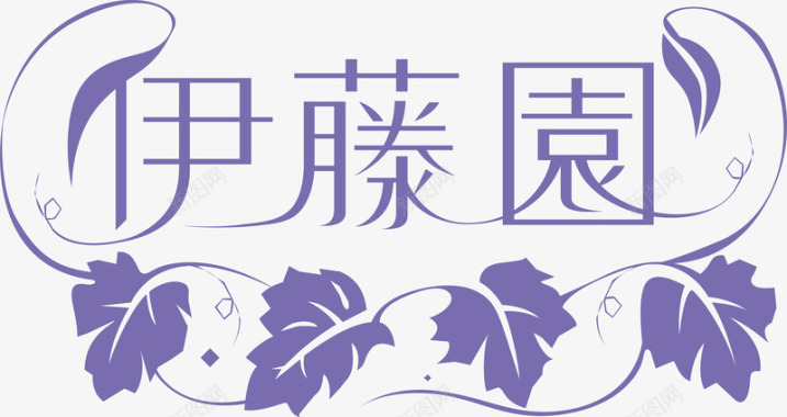 logo在线制作伊藤园文字图标图标