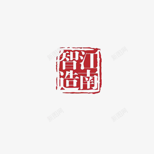 智造江南图章图案png免抠素材_88icon https://88icon.com 图案 图章 方形 智造 智造江南 红色