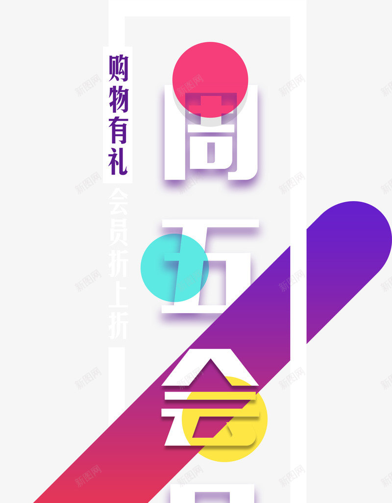 周五会员psd免抠素材_88icon https://88icon.com PNG免抠图下载 促销 商业 波点 装饰 购物有礼