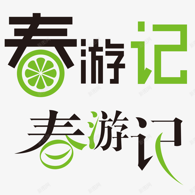 春游记创意字体png免抠素材_88icon https://88icon.com 双色 春游 艺术字 踏青