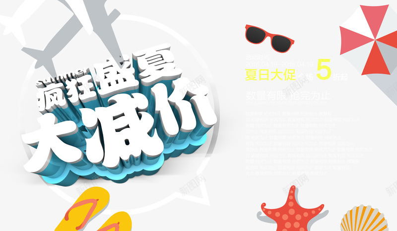 夏季促销海报psd免抠素材_88icon https://88icon.com 图片素材 扁平化 活动宣传海报 海星 立体字