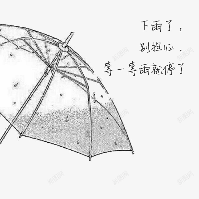 等一等雨就停了png免抠素材_88icon https://88icon.com 手绘 手绘素材 艺术字 雨伞 黑色