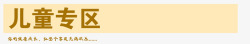 分区信息儿童专区高清图片