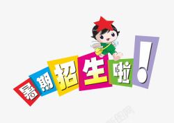 美术班招生主题字体暑期招生高清图片