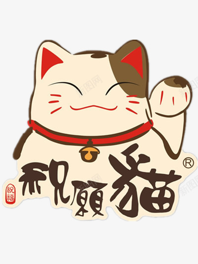 卡通祝福猫png免抠素材_88icon https://88icon.com 动物 祝愿 节日