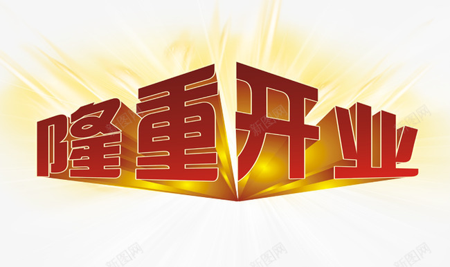 隆重开业艺术字PSDpng免抠素材_88icon https://88icon.com 艺术字 隆重开业