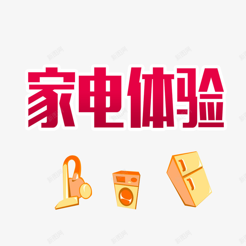 家电体验售罄png免抠素材_88icon https://88icon.com 商场年底促销 天猫 家电数码 淘宝 电商