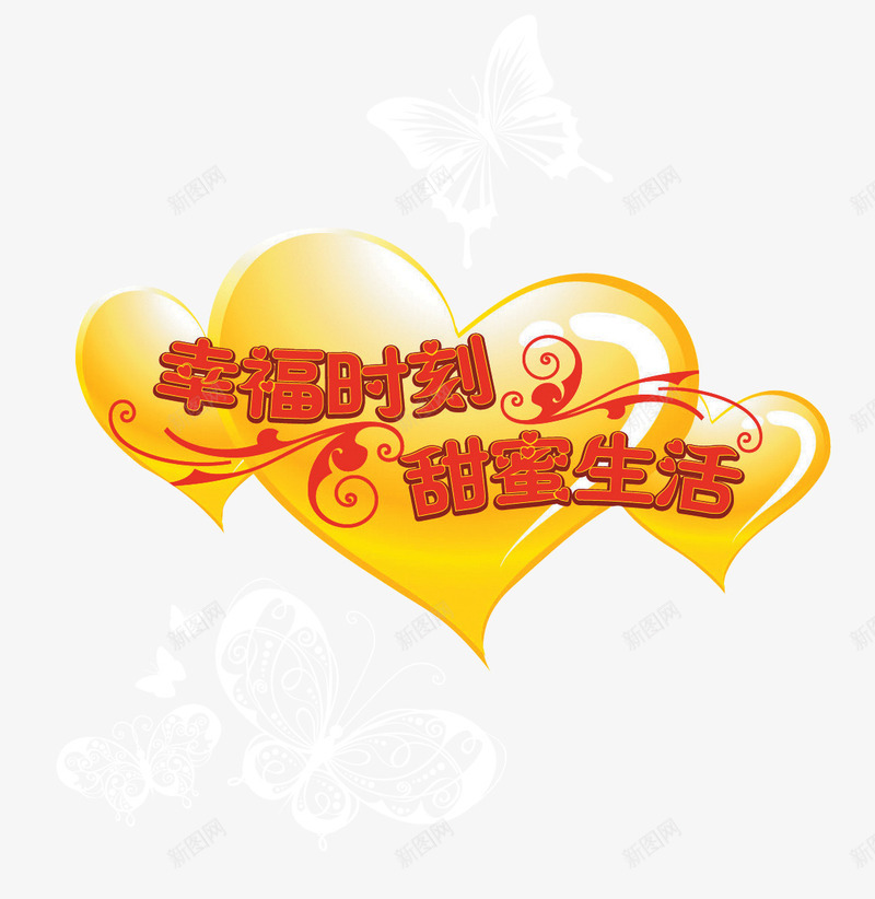 幸福时刻甜蜜生活png免抠素材_88icon https://88icon.com 幸福话语 浪漫温馨 装饰图案 黄色心形