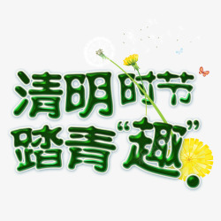 清明时节踏青趣艺术字素材