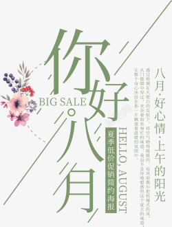 你好八月素材