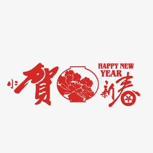 漂浮新年图案png免抠素材_88icon https://88icon.com 中国风 新年 祝福语 红色 节日