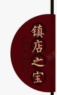 木头质感标签png免抠素材_88icon https://88icon.com 促销标签 古典 红木 红金 镇店之宝