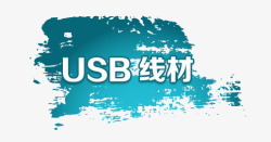 USB线材素材