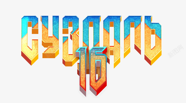 3D效果GYBOAND16英png免抠素材_88icon https://88icon.com 16英文字母 16英文字母国外创意素材免费下载 3D效果 3D效果GYBOAND GYBOAND 创意素材 国外 国外创意 国外素材