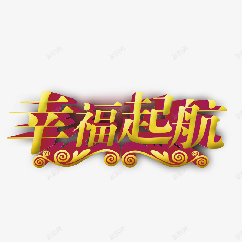 幸福起航png免抠素材_88icon https://88icon.com 字体 花纹 黄色