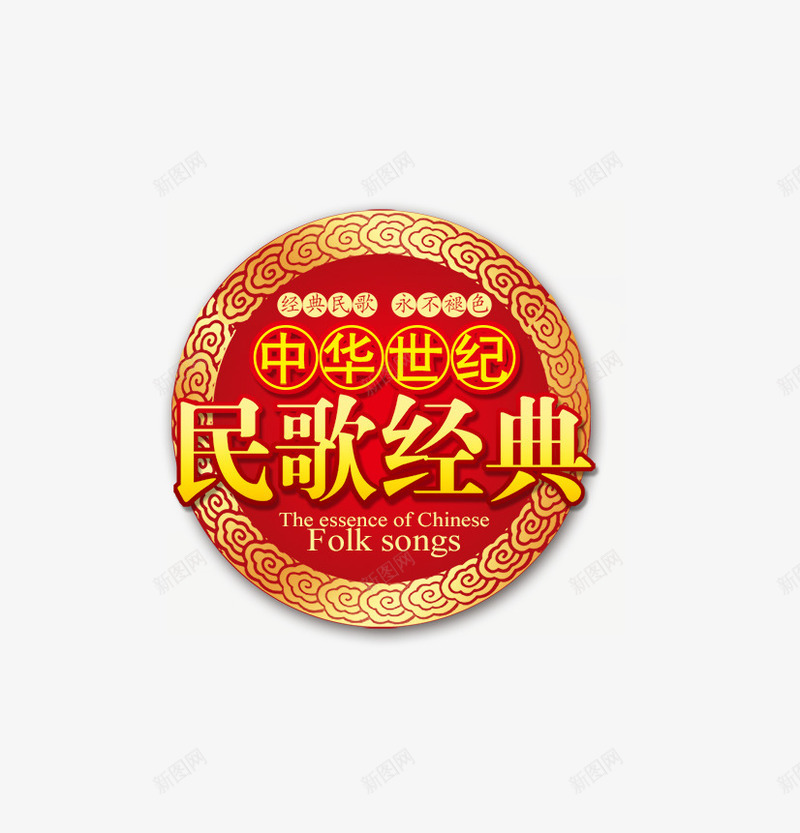 中华世纪民歌经典psd免抠素材_88icon https://88icon.com 中华民歌 民歌 矢量素材 经典 经典民歌