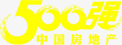 少年强中国强黄色中国房地产500强字体高清图片