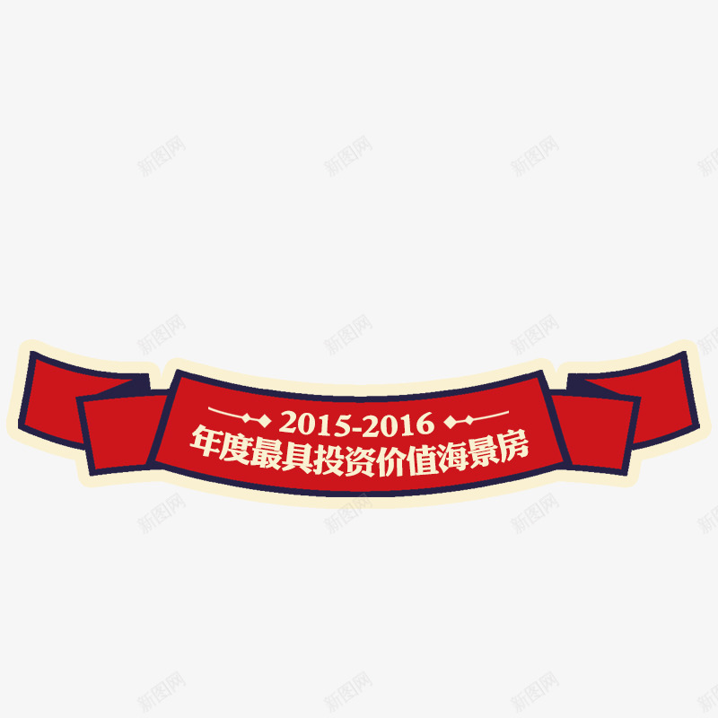 房地产彩带png免抠素材_88icon https://88icon.com 房地产小标签