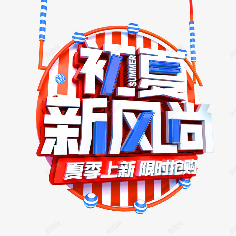 初夏新风尚png免抠素材_88icon https://88icon.com 促销 初夏新风尚 文字 装饰