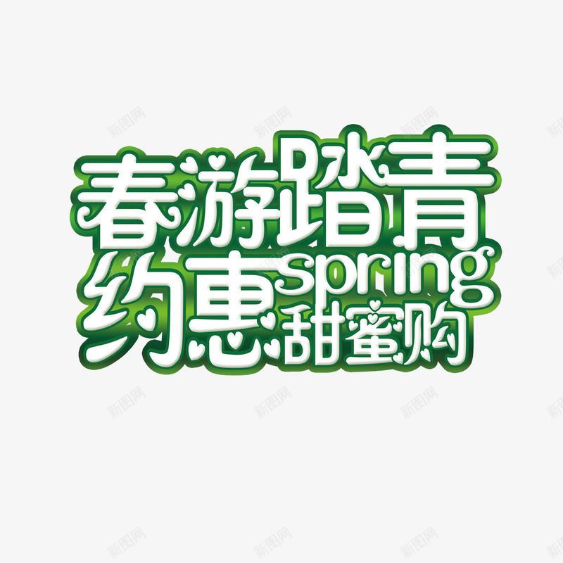 春游踏青约惠甜蜜购png免抠素材_88icon https://88icon.com 春游踏青 约惠甜蜜购 艺术字