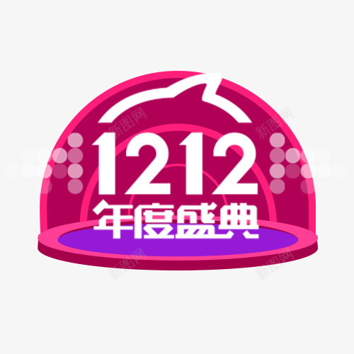 双十二年度盛典艺术字png免抠素材_88icon https://88icon.com 双十二 年度盛典 活动 淘宝 紫色 艺术字