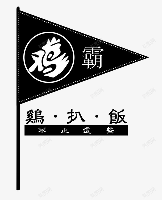 旗帜鸡霸鸡扒饭psd免抠素材_88icon https://88icon.com 图案 旗子 旗帜 装饰 霸字 霸气 鸡扒饭 鸡霸 黑色