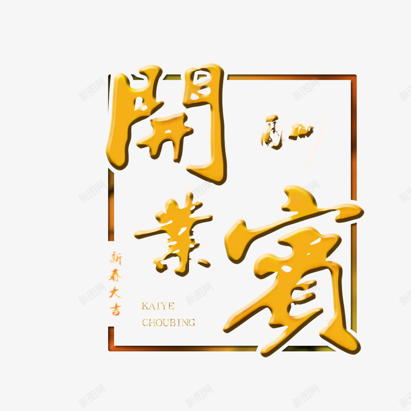 开业有喜png免抠素材_88icon https://88icon.com 开业有喜 开门大吉 财源滚滚 进宝