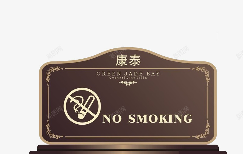 咖啡色桌牌png免抠素材_88icon https://88icon.com nosmoking 不准吸烟 禁止吸烟 花纹边框 英文 长方形