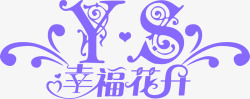 幸福花紫色幸福花开婚礼LOGO图标高清图片