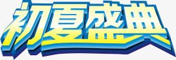 夏日盛典初夏盛典字高清图片