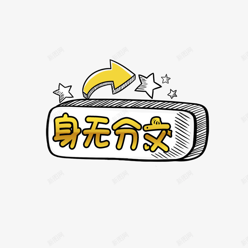 身无分文字样png免抠素材_88icon https://88icon.com 卡通 方形 简约 黄色