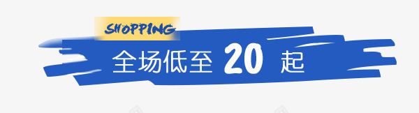 蓝色全场低至20促销标签psd免抠素材_88icon https://88icon.com 促销 全场低至20 商业 白色 蓝色 蓝色标签