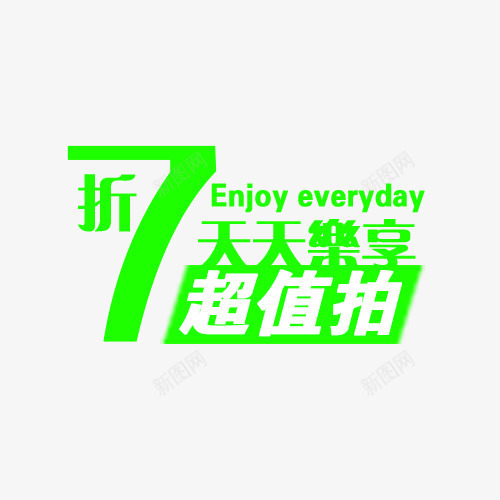 广告词装饰png免抠素材_88icon https://88icon.com 字体 广告词 文字 矢量装饰 绿色文字 装饰