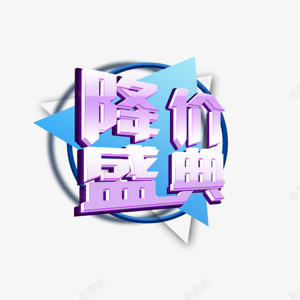 降价风暴png免抠素材_88icon https://88icon.com 创意设计 降价活动 降价盛典 降价风暴